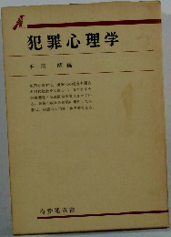 犯罪心理学