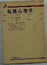犯罪心理学