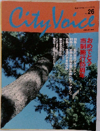 City Voice (シティ・ボイス)　No. 26 1999年秋号