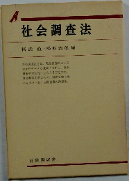 社会調査法