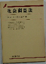 社会調査法