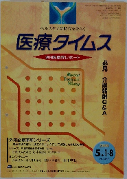 医療タイムス　2000 5.1・8 (No. 1472)