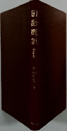 国語概説