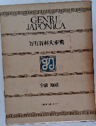 GENRE  JAPONICA  万有百科大事典　宇宙 地球