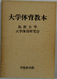 大学体育教本