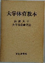 大学体育教本