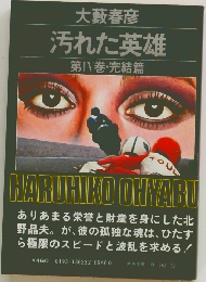 大藪春彦  汚れた英雄  第IV巻・完結篇