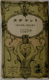 エチケット　淑女の資格・紳士の条件