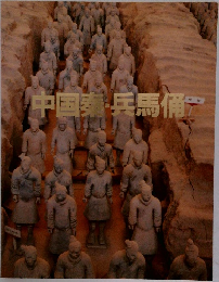 中国秦・兵馬俑
