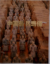 中国秦・兵馬俑