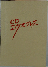 CDエクスプレス