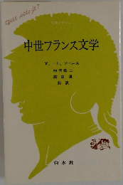 中世フランス文学