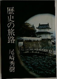 歴史の旅路