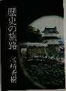 歴史の旅路
