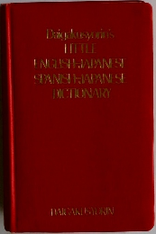 Daigakusyorin's  LITTLE  ENGLISH-JAPANESE  SPANISH-JAPANESE  DICTIONARY