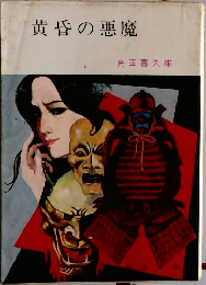 黄昏の悪魔