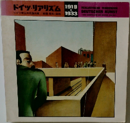 ドイツ・リアリズム　1919-1933