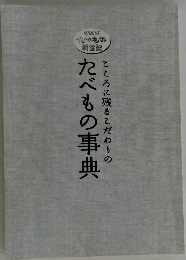 たべもの事典 こころに残るこだわりの