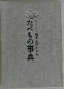 たべもの事典 こころに残るこだわりの