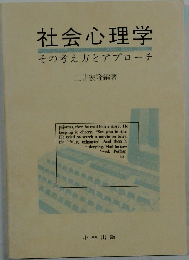 社会心理学  その考え方とアプローチ