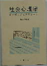 社会心理学  その考え方とアプローチ