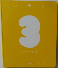 3さいになるほん