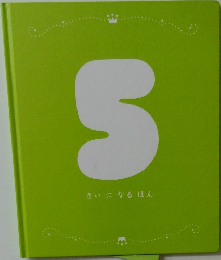 5 さいになるほん