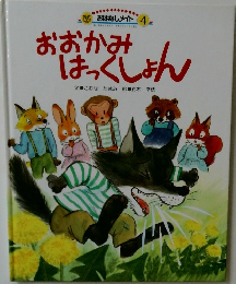 おおかみほっくしょん