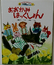 おおかみほっくしょん
