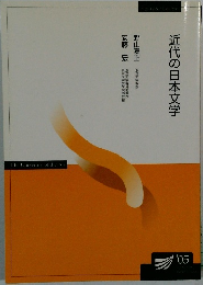 近代の日本文学