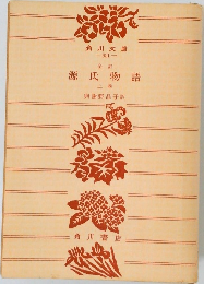 源氏物語  上 巻