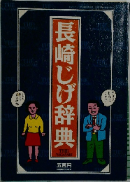 長崎じげ辞典