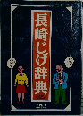 長崎じげ辞典