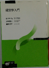 経営学入門