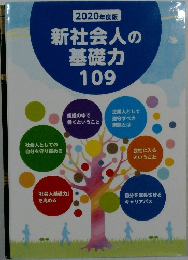 新社会人の基礎力109
