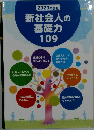 新社会人の基礎力109