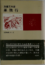 単独行