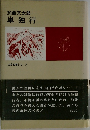 単独行