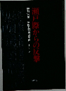 瀬戸際からの反撃