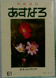 あすなろ　VOL. 16 No. 3