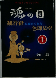 魂の目　第一巻