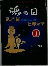 魂の目　第一巻