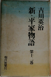 新・平家物語　第十二巻