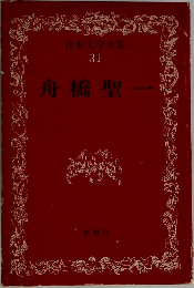 日本文学全集　31　舟橋聖一