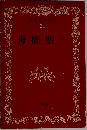 日本文学全集　31　舟橋聖一