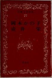 日本文学全集  27  岡本かの子・壺井栄