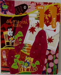 ふしぎはっけんえほん　2012年11月号