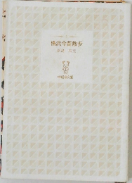横浜今昔散歩