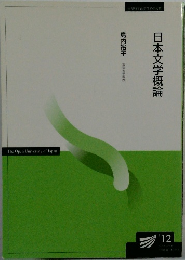 日本文学概論