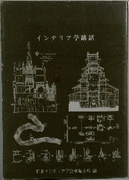 インテリア学講話